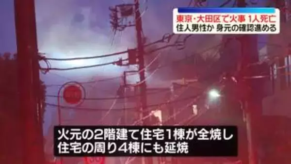 東京・大田区で火事…1人死亡　住人男性か