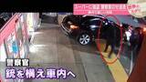 「スーパーに強盗、警察官のせ逃走…車内で激しい攻防　アメリカ【 #世界のミダシ 】」の画像1