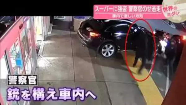 スーパーに強盗、警察官のせ逃走…車内で激しい攻防　アメリカ【 #世界のミダシ 】