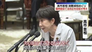 高市首相、消費減税めぐり秋の臨時国会で法改正目指す考え