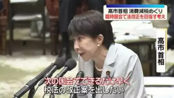 高市首相、消費減税めぐり秋の臨時国会で法改正目指す考え