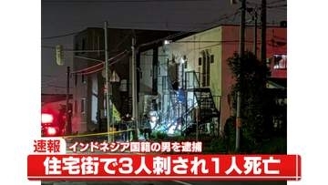 住宅街で3人刺され女性1人死亡　インドネシア国籍の男を現行犯逮捕　北海道千歳市