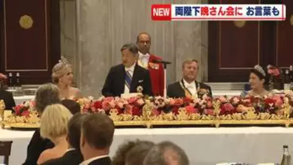 天皇皇后両陛下　オランダ国王夫妻主催の晩さん会に出席　先の大戦で両国が敵対した歴史について触れるお言葉も