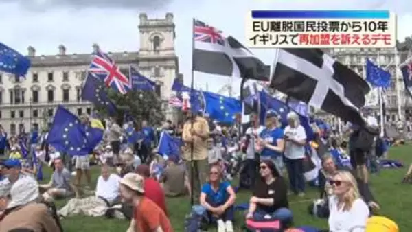 EU離脱を決めた国民投票から10年　イギリスで再加盟を訴えるデモ