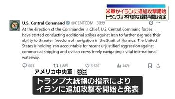 アメリカ中央軍　イランへの追加攻撃を開始　トランプ氏、本格的な戦闘再開は否定