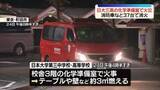 「日大三高の化学準備室で火事　ケガ人なし　東京・町田市」の画像1