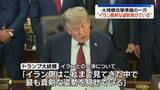 「トランプ大統領、大規模攻撃準備の一方“イラン真剣な姿勢見せている”　紅海でも緊張高まる…フーシ派・サウジが攻撃の応酬」の画像1