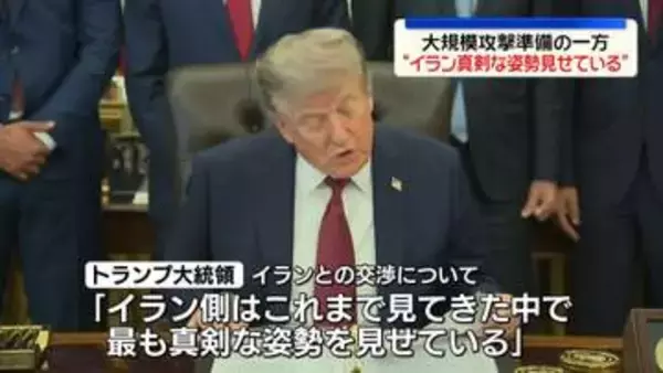 トランプ大統領、大規模攻撃準備の一方“イラン真剣な姿勢見せている”　紅海でも緊張高まる…フーシ派・サウジが攻撃の応酬