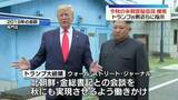 「トランプ大統領、この秋にも金総書記との会談実現へ側近らに働きかけ　WSJ報道」の画像1