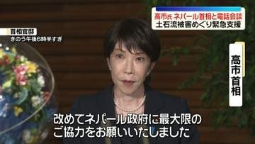 高市首相がネパール首相と電話会談　日本人5人不明…土石流被害めぐり緊急支援