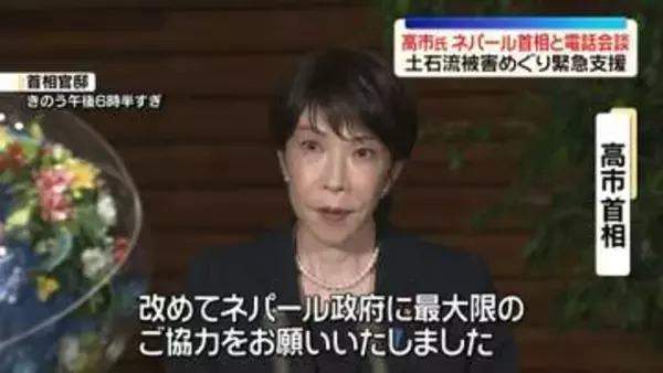 高市首相がネパール首相と電話会談　日本人5人不明…土石流被害めぐり緊急支援