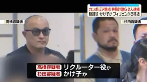 カンボジア拠点・特殊詐欺Gめぐり…新たに男2人逮捕　リクルーター役・かけ子か　フィリピンから移送