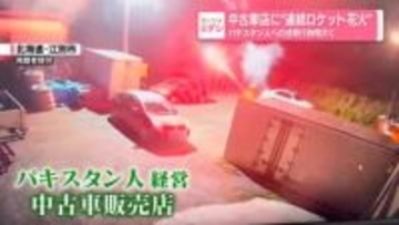 中古車店に“連続ロケット花火”　パキスタン人への迷惑行為相次ぐ