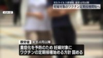 「RSウイルス感染症」妊婦へのワクチン定期接種開始の方針