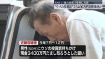 SNSチャットで「優良株買う権利に当選」“ウソの投資話”で3400万円詐欺未遂か　65歳の男逮捕