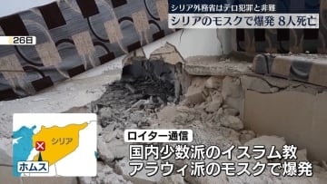 イスラム教アラウィ派モスクで爆発　8人死亡、18人ケガ　シリア中部