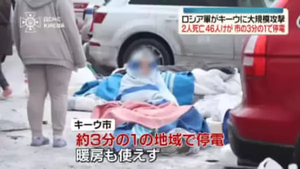 ロシア軍、キーウを大規模攻撃　2人死亡、46人けが　市の3分の1で停電