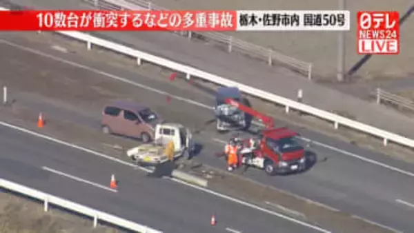 【速報】トラックに積まれた茶葉が飛散、後続車10数台が多重事故　栃木・佐野市