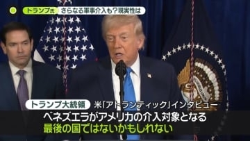 ベネズエラ攻撃…トランプ大統領「2つの思惑」　さらなる軍事介入も？