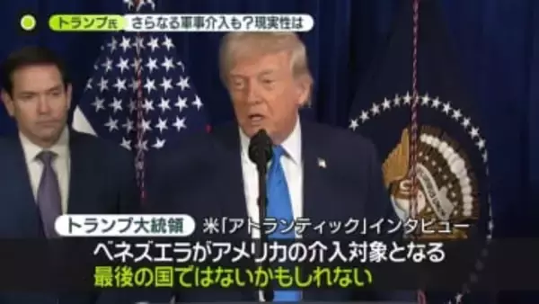 ベネズエラ攻撃…トランプ大統領「2つの思惑」　さらなる軍事介入も？