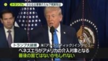 ベネズエラ攻撃…トランプ大統領「2つの思惑」　さらなる軍事介入も？