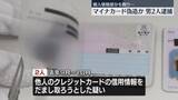 「マイナカード“偽造”男2人を逮捕　他人のクレカの信用情報をだまし取ろうとしたか」の画像1