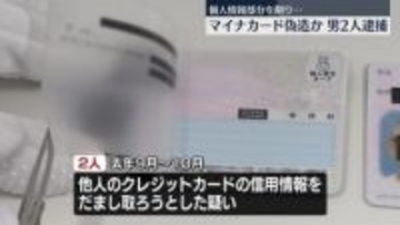マイナカード“偽造”男2人を逮捕　他人のクレカの信用情報をだまし取ろうとしたか
