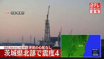 茨城北部で震度4　津波の心配なし