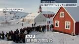 「カナダとフランス、グリーンランドに領事館を開設　デンマーク主権支持の姿勢を改めて示した形に」の画像1