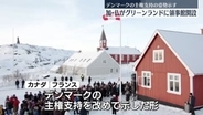 カナダとフランス、グリーンランドに領事館を開設　デンマーク主権支持の姿勢を改めて示した形に