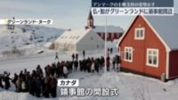 カナダとフランス、グリーンランドに領事館を開設　デンマーク主権支持の姿勢を改めて示した形に