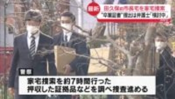 田久保前市長宅を家宅捜索“卒業証書”提出は…弁護士「検討中」　静岡・伊東市