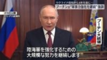 ウクライナ侵攻から4年を前に…プーチン大統領“軍事力強化を継続”