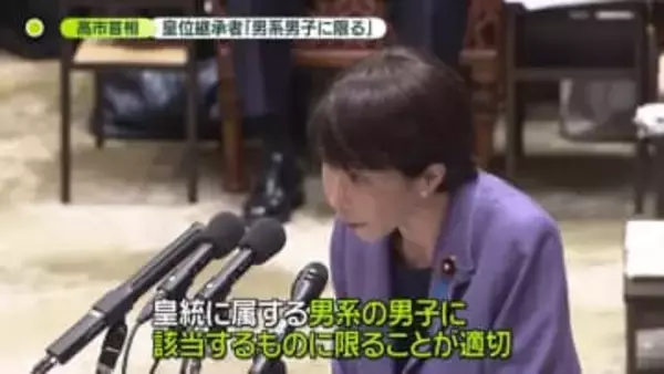 皇室典範めぐり高市首相答弁「男系男子に限る」　官房長官が説明「皇位継承についての発言ではなかった」