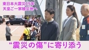 “震災の傷”に寄り添う旅　両陛下と愛子さまが被災地へ【東日本大震災15年】