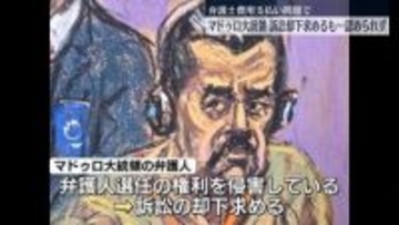 マドゥロ大統領、訴訟却下求めるも認められず　弁護士費用支払い問題