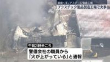 プラスチック製品製造工場で火事　ケガ人は確認されず　新潟・弥彦村