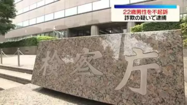 他人のクレカで買い物したとして逮捕　22歳男性を不起訴処分　東京地検