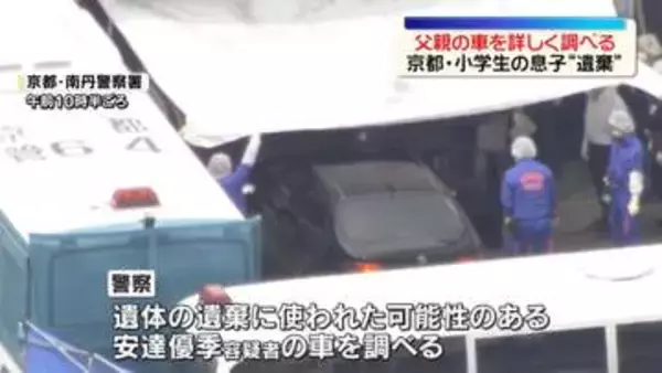 京都・南丹市男児遺体遺棄　押収した父親の車詳しく調べる