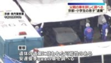 京都・南丹市男児遺体遺棄　押収した父親の車詳しく調べる