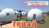 「“未来型の避難所”TKB48とは？──熊本市長の「後悔」踏まえ訓練　「普段食べているものが…」できたてご飯も『every.特集』」の画像1