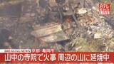 「山中の寺院で火事…本堂全焼　周辺の山に延焼中　京都・亀岡市」の画像1