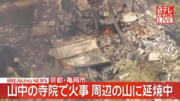 山中の寺院で火事…本堂全焼　周辺の山に延焼中　京都・亀岡市