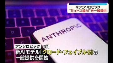 「ミュトス」同等性能AIモデルの一般提供開始　米アンソロピック