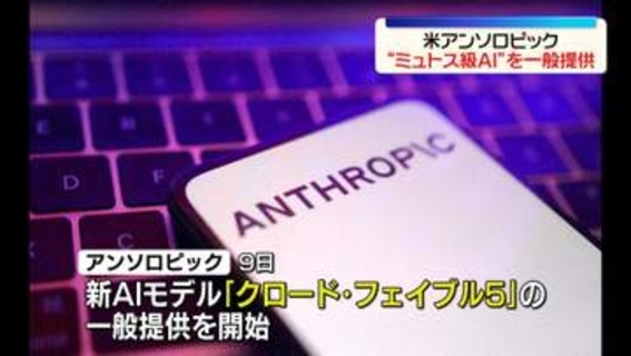「ミュトス」同等性能AIモデルの一般提供開始　米アンソロピック