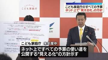こども家庭庁「予算の見える化」行う方針　使い道不透明との声ふまえ