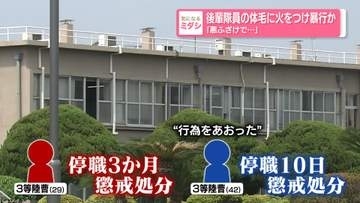 後輩の陸自隊員の体毛に火をつけたか　3等陸曹「悪ふざけで…」