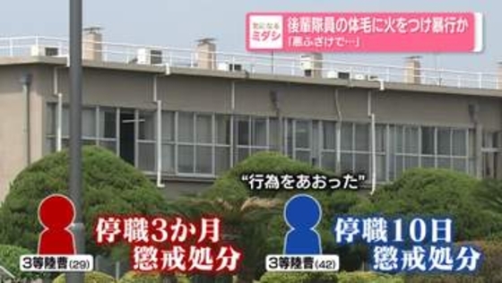 後輩の陸自隊員の体毛に火をつけたか　3等陸曹「悪ふざけで…」