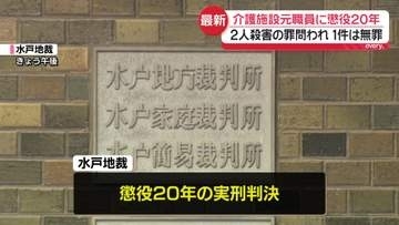 介護施設で“点滴に空気”2人死亡　元職員の女に懲役20年の判決　1件は無罪