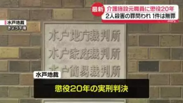 介護施設で“点滴に空気”2人死亡　元職員の女に懲役20年の判決　1件は無罪